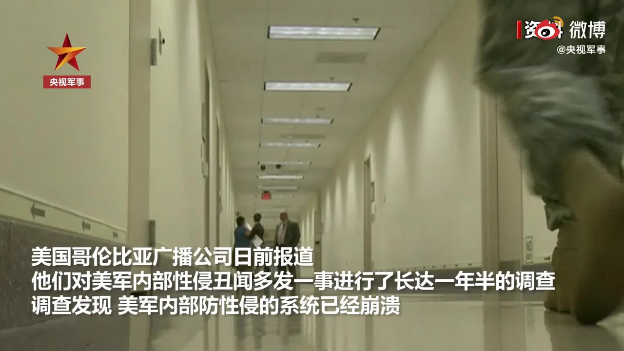 令人发指!美媒称美军防性侵系统已崩溃
