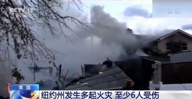 美国纽约州发生多起火灾 造成至少6人受伤