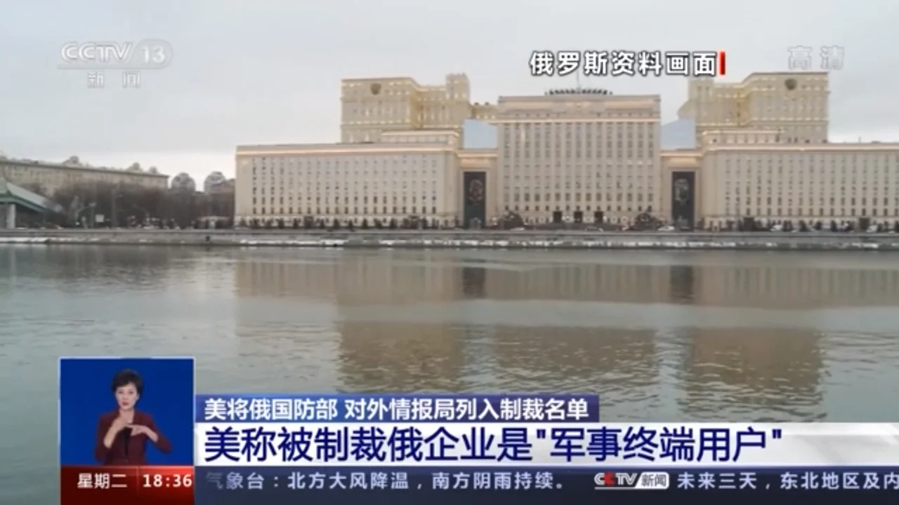 美将俄国防部对外情报局等列入制裁名单 俄官员:美方制裁荒谬且徒劳