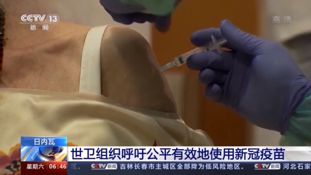 世卫组织呼吁公平有效地使用新冠疫苗
