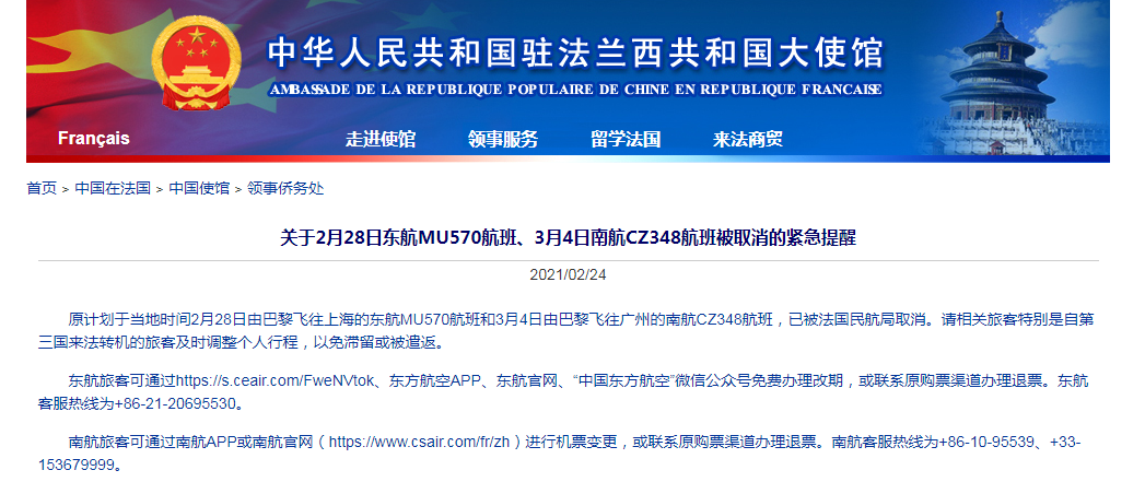 法国民航局取消东航、南航两班赴华航班，中国驻法使馆发布紧急提醒