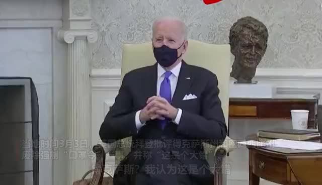 拜登怒批两州废除 “口罩令”：这是个大错！原始人思维！