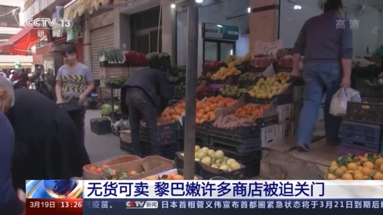 货币贬值、物价上涨、无货可卖 黎巴嫩多家商店被迫关门