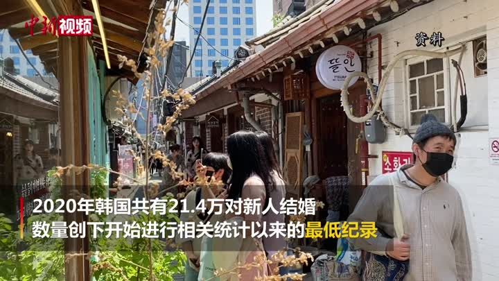 疫情影响、价值观变化，2020年韩国结婚人数创新低