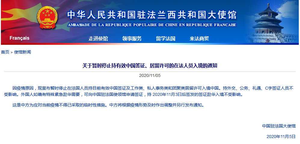 中国驻法国大使馆：暂停持有效中国签证、居留许可的在法人员入境中国