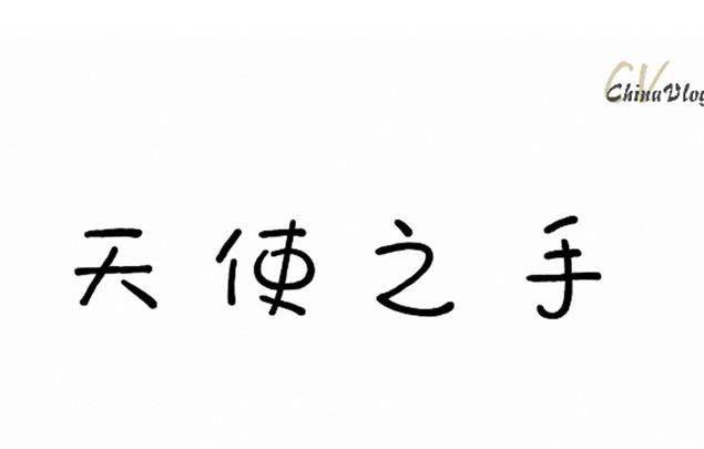 手绘Vlog：天使之手