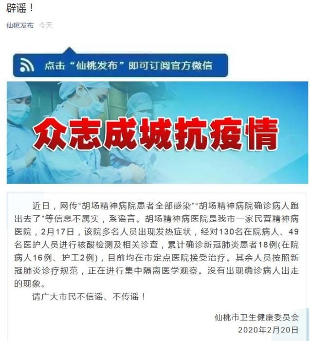 湖北仙桃市一精神病院新冠肺炎患者外逃？官方辟谣