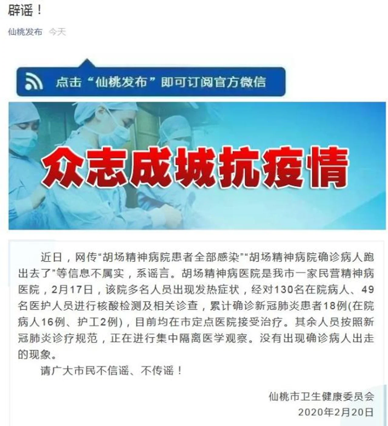 湖北仙桃市一精神病院新冠肺炎患者外逃?官方辟谣