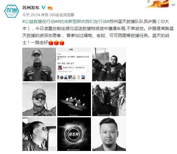 苏州一蓝天救援队员前往湖北运送物资途中遭车祸逝世
