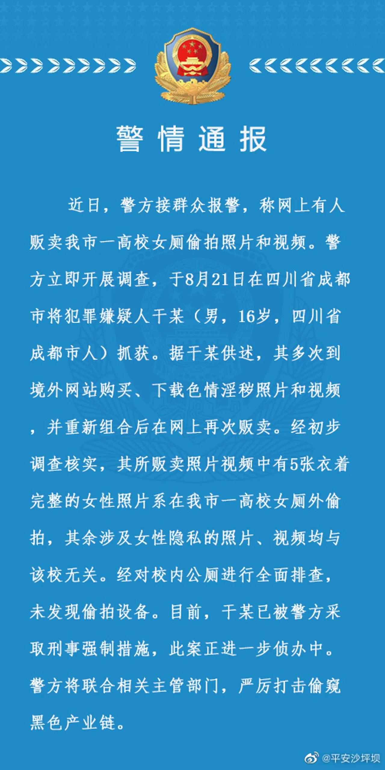 有人贩卖一高校女厕偷拍照片和视频?重庆警方通报