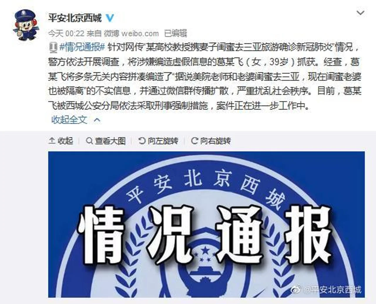 北京警方:一女子涉嫌造谣美院确诊教授出轨 已被控制