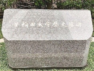 海外学子寻访革命前辈的红色足迹：在早稻田大学重温初心使命