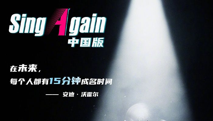 综艺讯 | 优酷拿下《Sing Again》独家模式授权  《一周的说唱歌手》定...