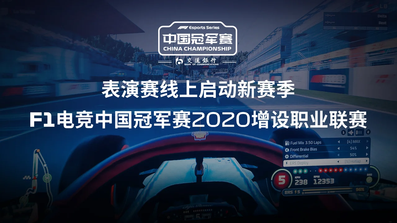 F1电竞中国冠军赛启动,中国电子体育从上海走向世界