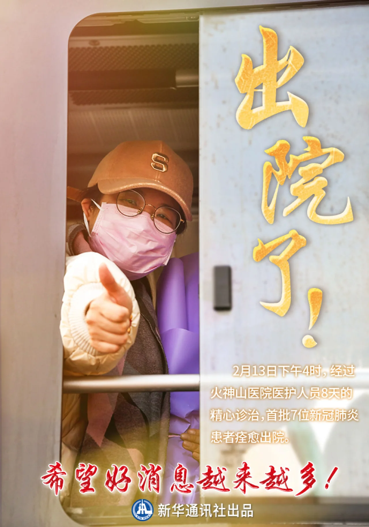 8天治愈!火神山医院首批新冠肺炎确诊患者出院