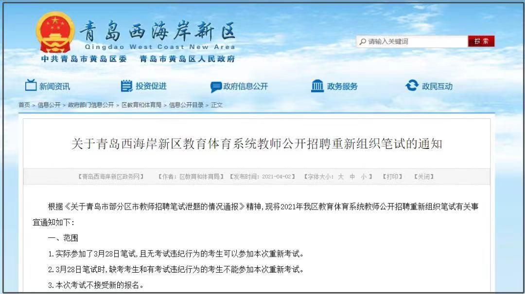 青岛部分区市教师招考泄题 将于4月18日重新组织笔试