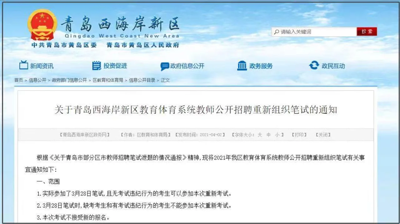 青岛部分区市教师招考泄题 将于4月18日重新组织笔试