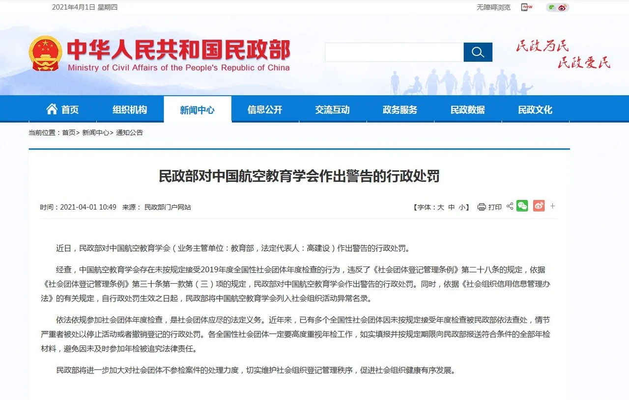 中国航空教育学会被民政部行政处罚 并列入异常名录