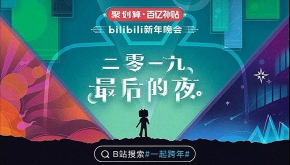 B站跨年晚会究竟做对了什么？