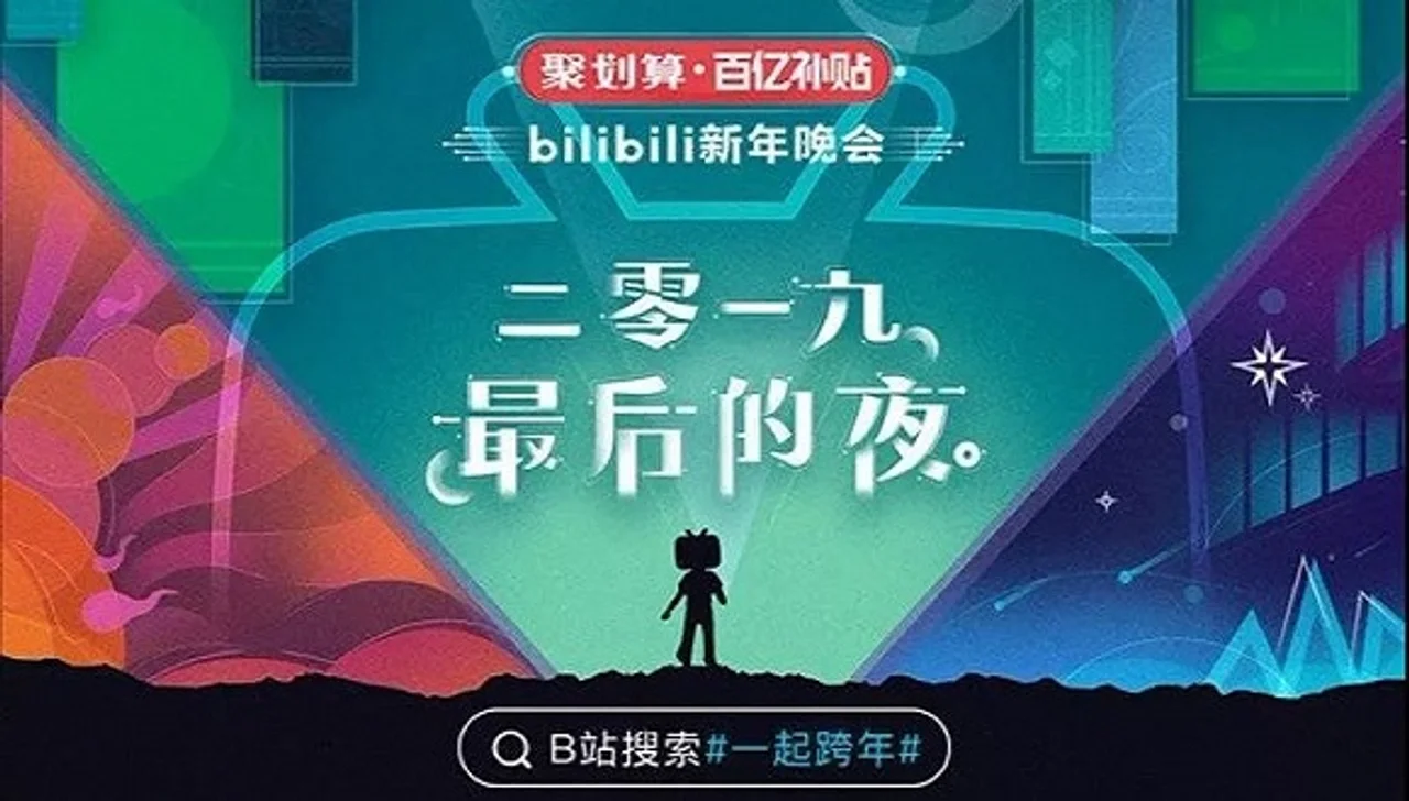 B站跨年晚会究竟做对了什么?