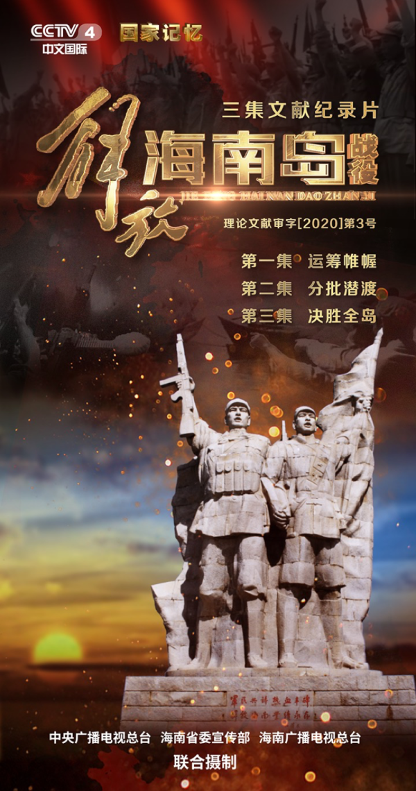 央视纪录片全景再现70年前解放海南岛战役