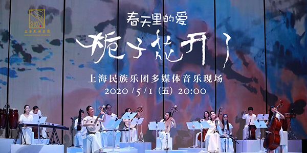 小清新民乐“栀子花开”，上海民族乐团请你免费看