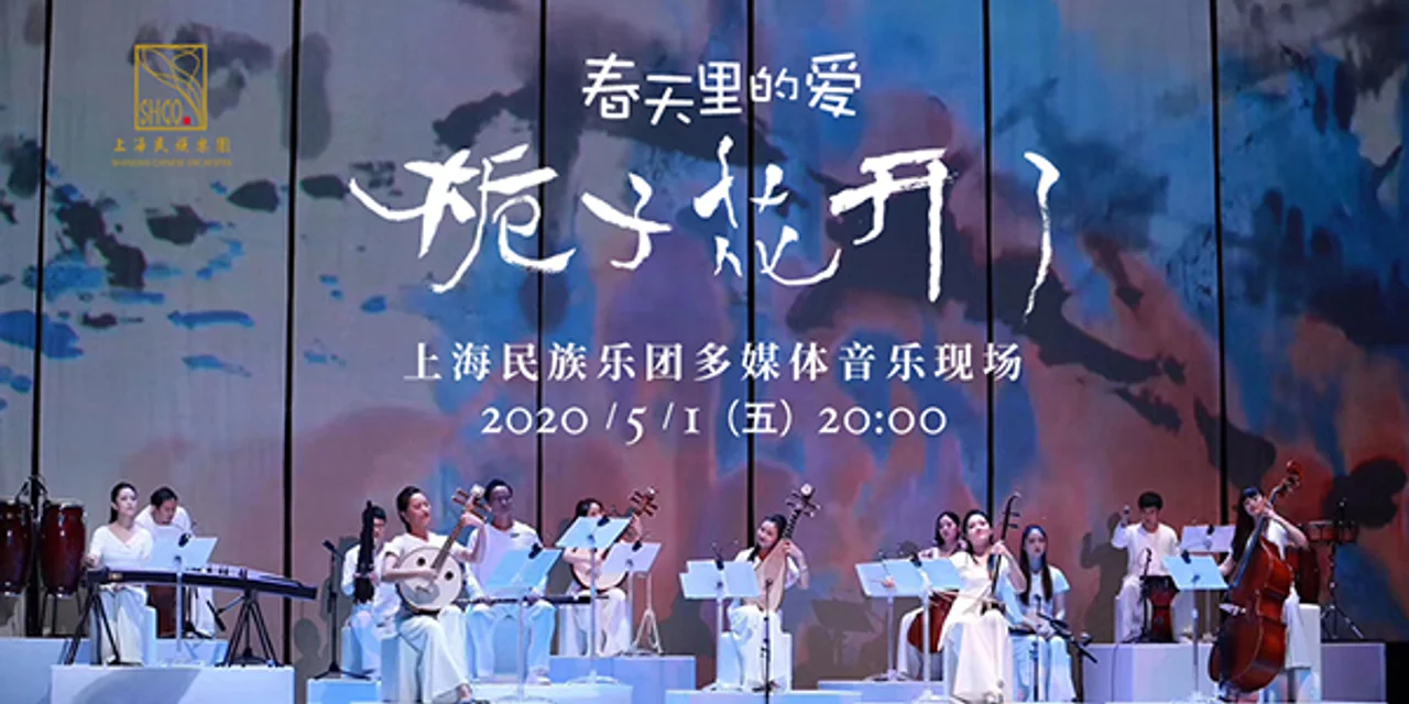 小清新民乐“栀子花开”,上海民族乐团请你免费看