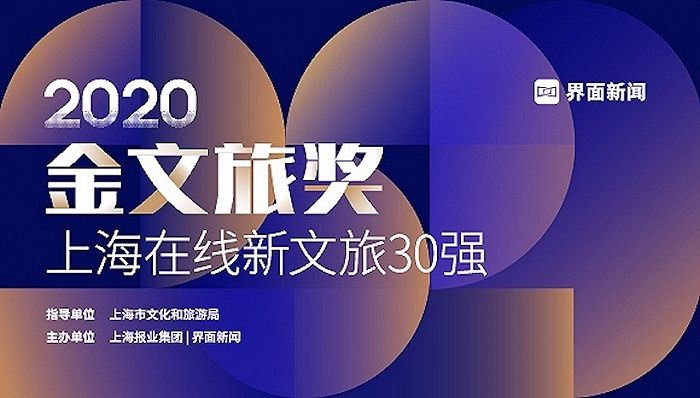 上海在线新文旅30强：入围名单公示，终评即将开始！