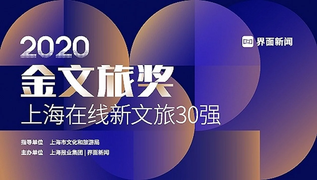 上海在线新文旅30强:入围名单公示,终评即将开始!