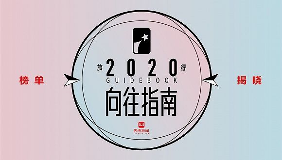 界面旅行发布 2020 年度向往指南榜单，让我们一起期盼旅游行业全...