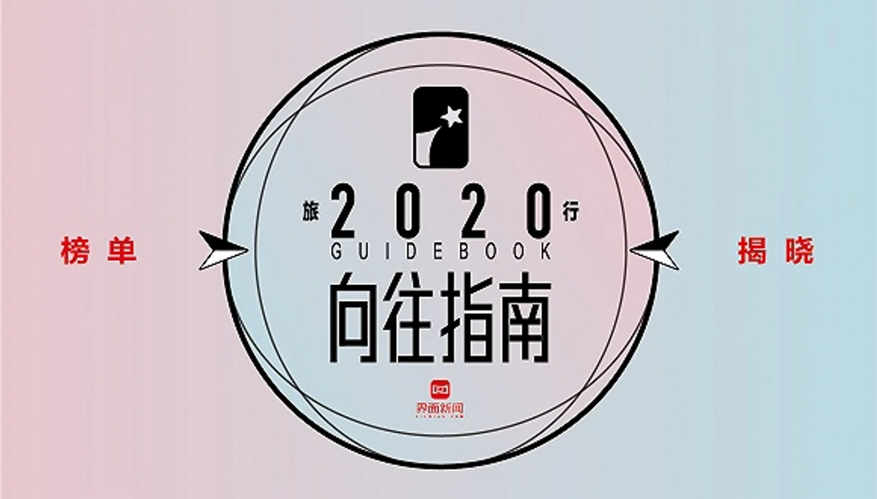 界面旅行发布 2020 年度向往指南榜单,让我们一起期盼旅游行业全...