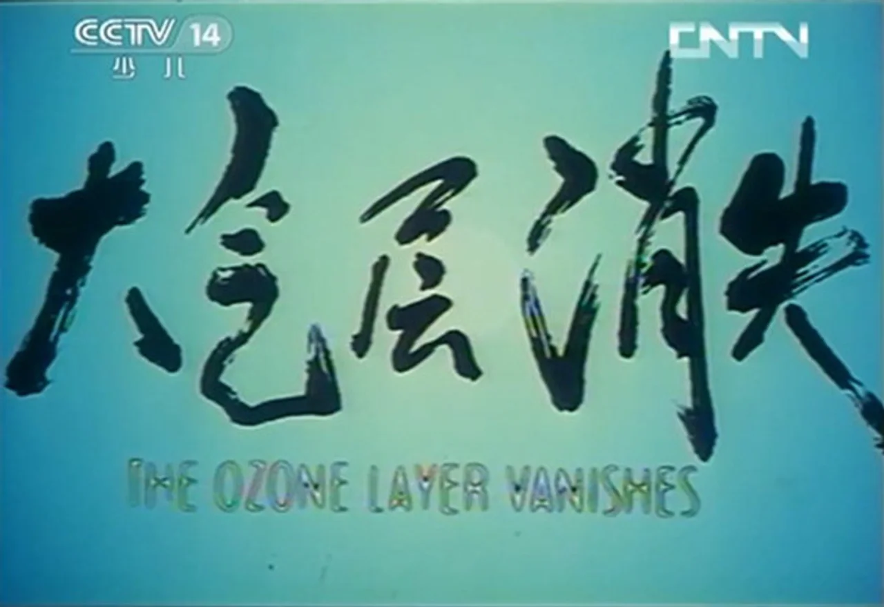 想当年|三十年前,“大气层消失”