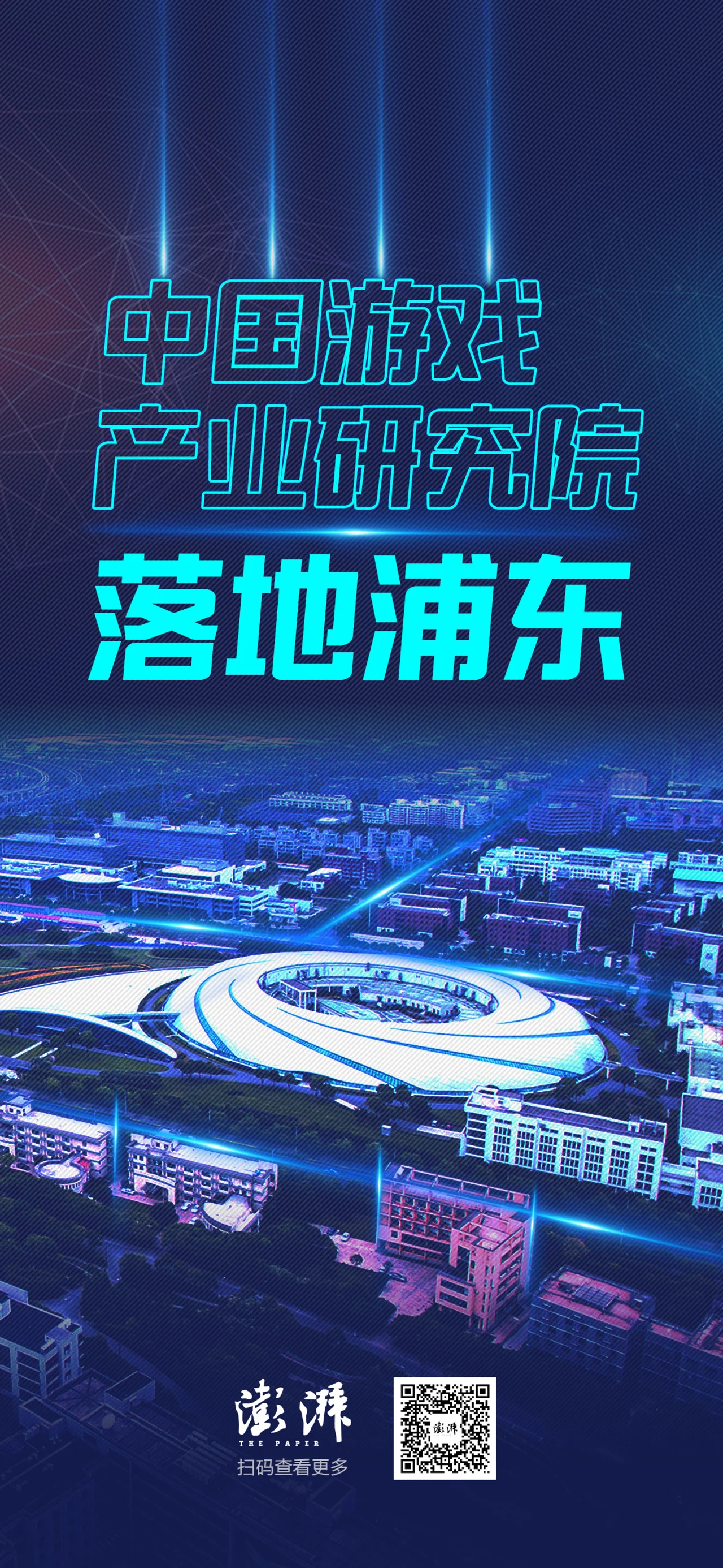 游戏产业研究院助力上海,目标全球电竞之都、游戏创新之城