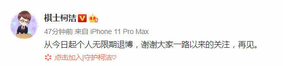 柯洁发文：将无限期退出新浪微博