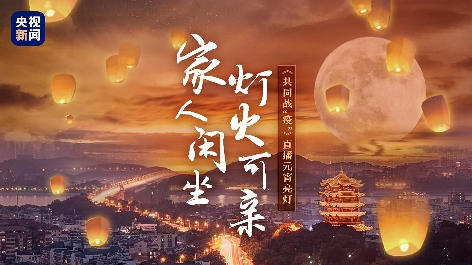 数千万网友同观元宵亮灯 为武汉送祝福：“你若无恙，我便安好”