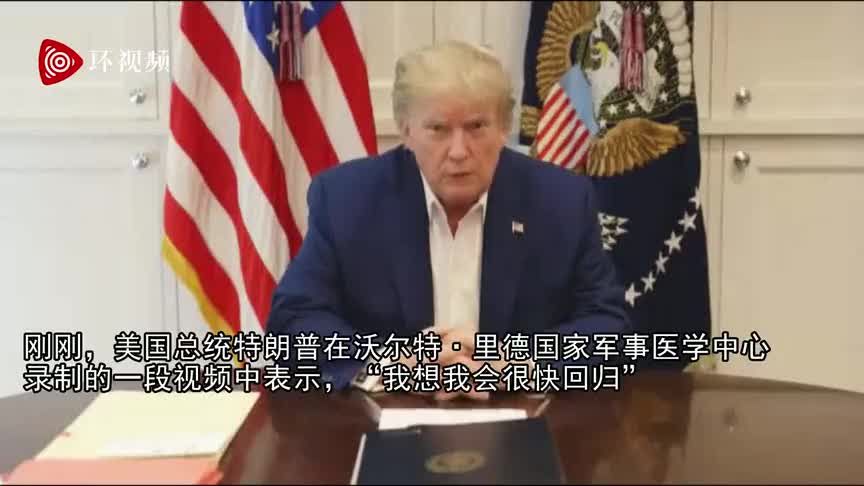 这是入院后特朗普发的第一段视频