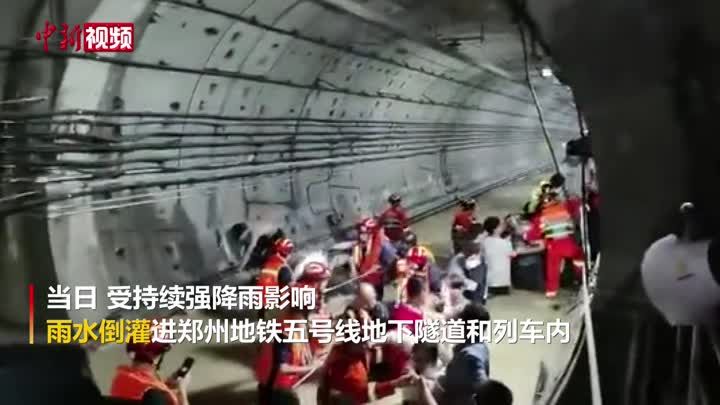 罕见暴雨致郑州地铁全线停运，12人死亡