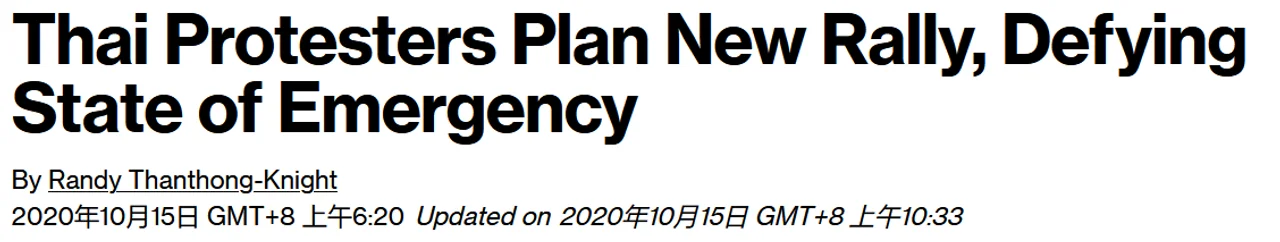 泰国抗议升级到质疑王室,政府宣布曼谷紧急状态