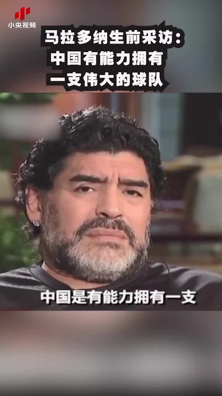 马拉多纳生前采访：中国有能力拥有一支伟大的球队