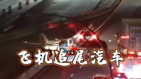 “请后方飞机保持车距！” 美国小型飞机迫降公路追尾车辆
