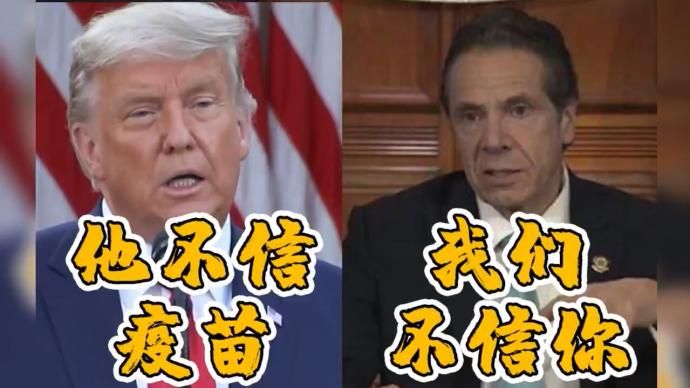 美国纽约州长回应特朗普“不给疫苗”：相信疫苗，不相信你