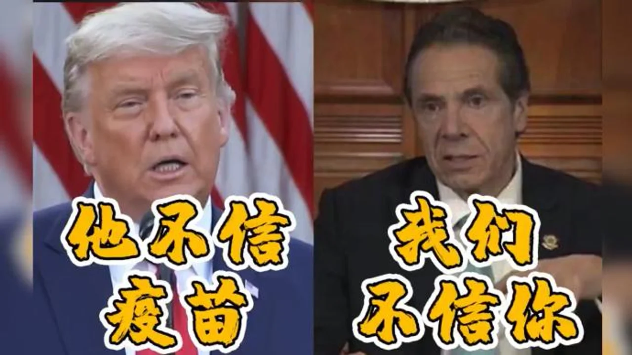 美国纽约州长回应特朗普“不给疫苗”:相信疫苗,不相信你