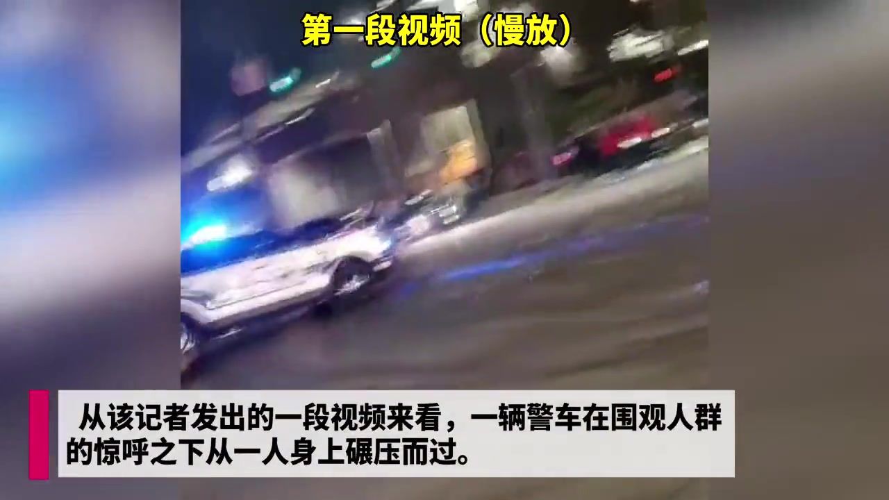 美国华盛顿州发生警车碾压平民事件