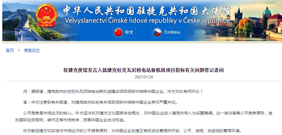 捷克拟在核电站建设项目招标中排除中国企业，中使馆：坚决反对捷方泛化国家安全概念