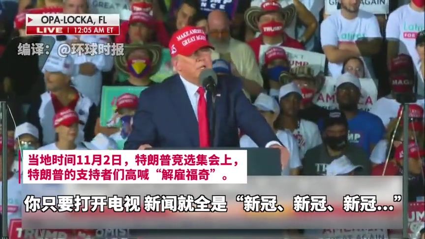 大选就剩1天，福奇和特朗普彻底闹翻了