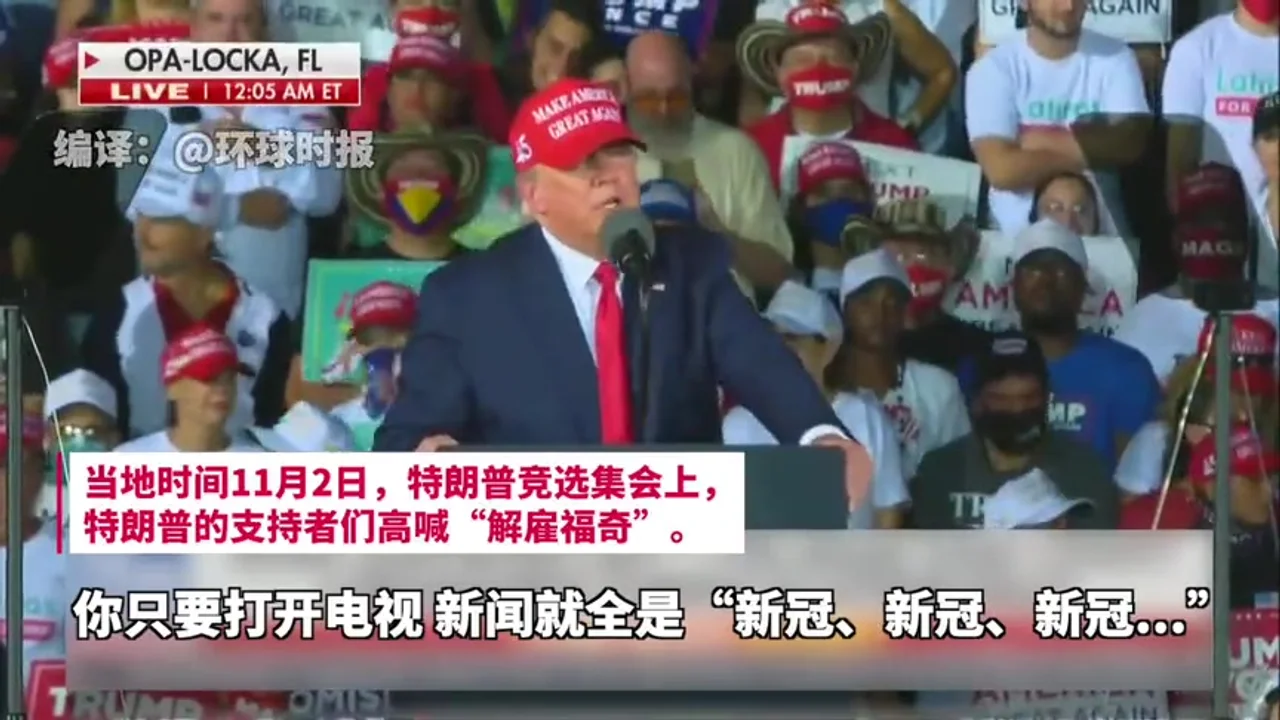 大选就剩1天,福奇和特朗普彻底闹翻了