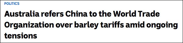 澳大利亚去WTO告状，外交部回应