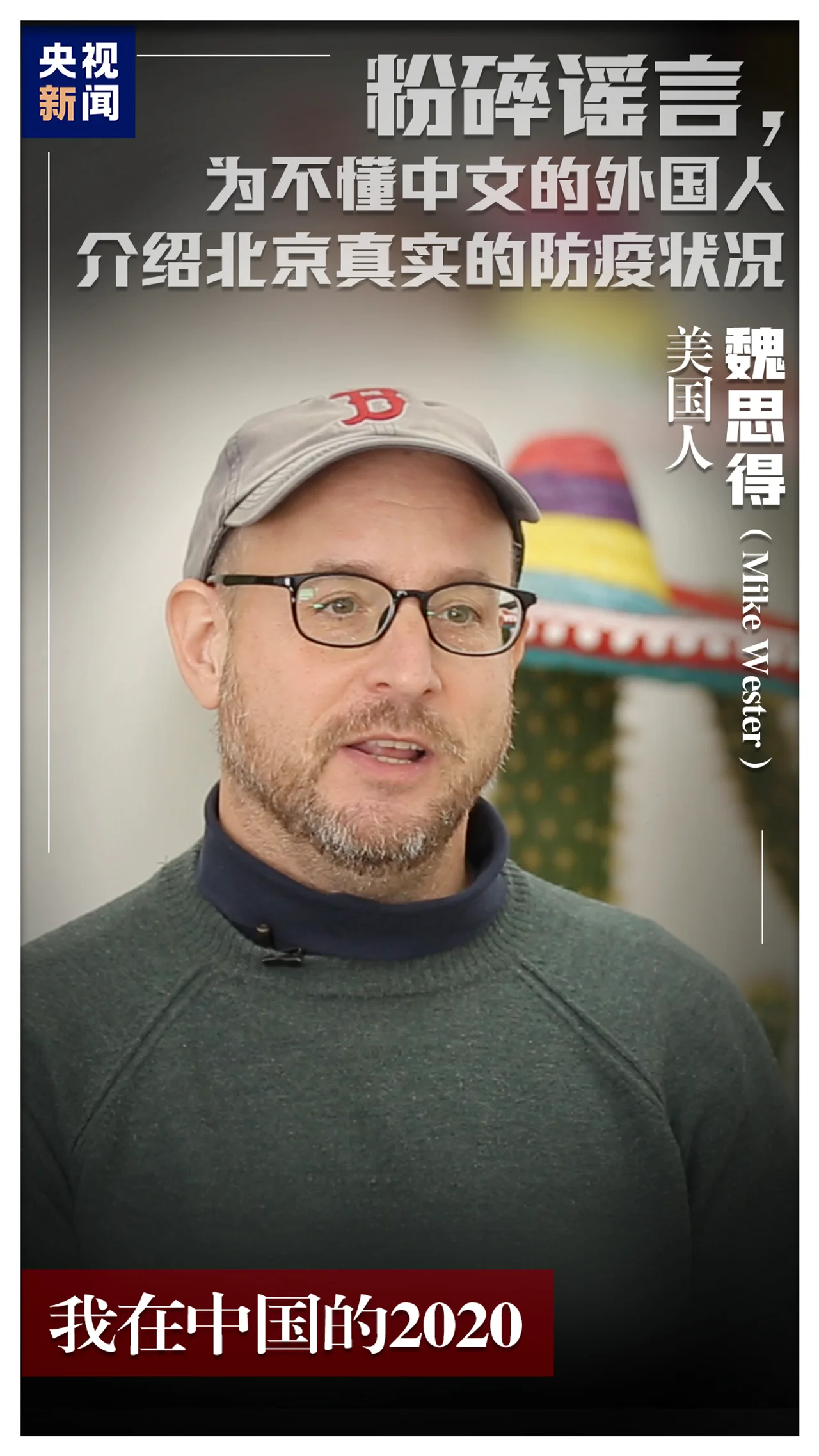 我在中国的2020丨美国人魏思得:破除新冠谣言的“北京人”