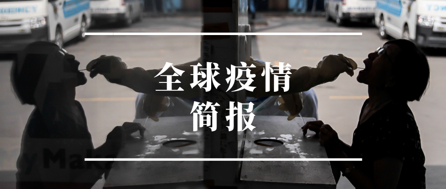 全球疫情简报丨英国日增确诊5.3万例创新高 印度报告6名变异病毒感染者