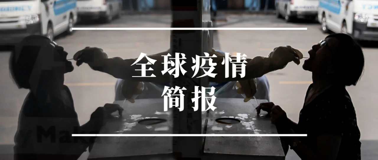 全球疫情简报丨英国日增确诊5.3万例创新高 印度报告6名变异病毒感染者